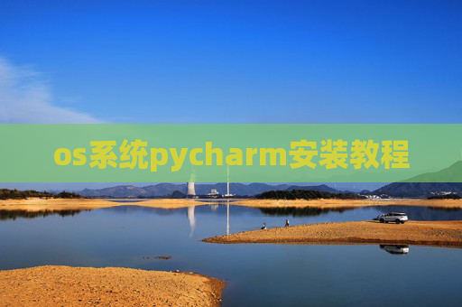 os系统pycharm安装教程 os系统pycharm安装教程